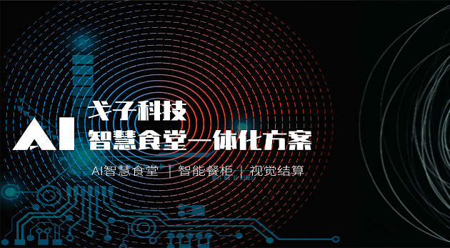 戈子科技在線訂餐系統保障學校打造智慧食堂