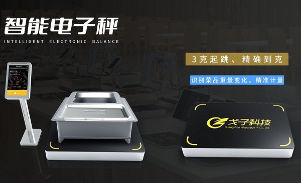 厲行節約拒絕浪費 戈子科技智慧食堂稱重計費解決方案助力！