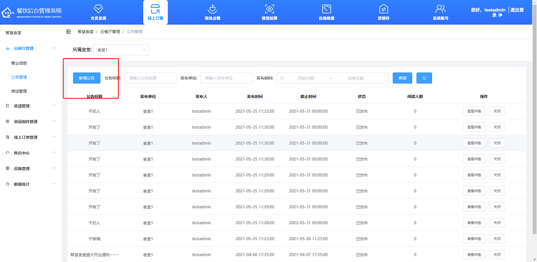 設置發(fā)布食堂公告