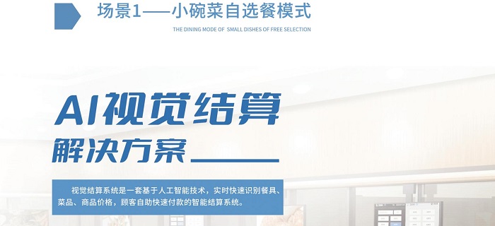 智慧食堂智能結算系統，自動結算自助結算！