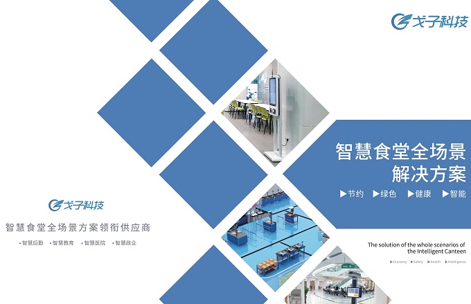 建設(shè)智慧食堂有哪些方案？預(yù)算多少？
